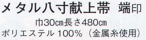 日本の歳時記 4761 メタル八寸献上帯 端印  サイズ／スペック